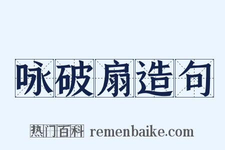 咏破扇造句是什么意思的图片